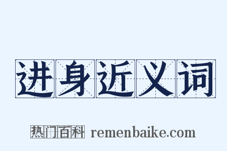 进身近义词是什么意思的图片